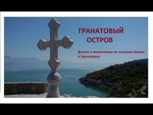 ГРАНАТОВЫЙ ОСТРОВ. БЕШКА,ЧЕРНОГОРИЯ.