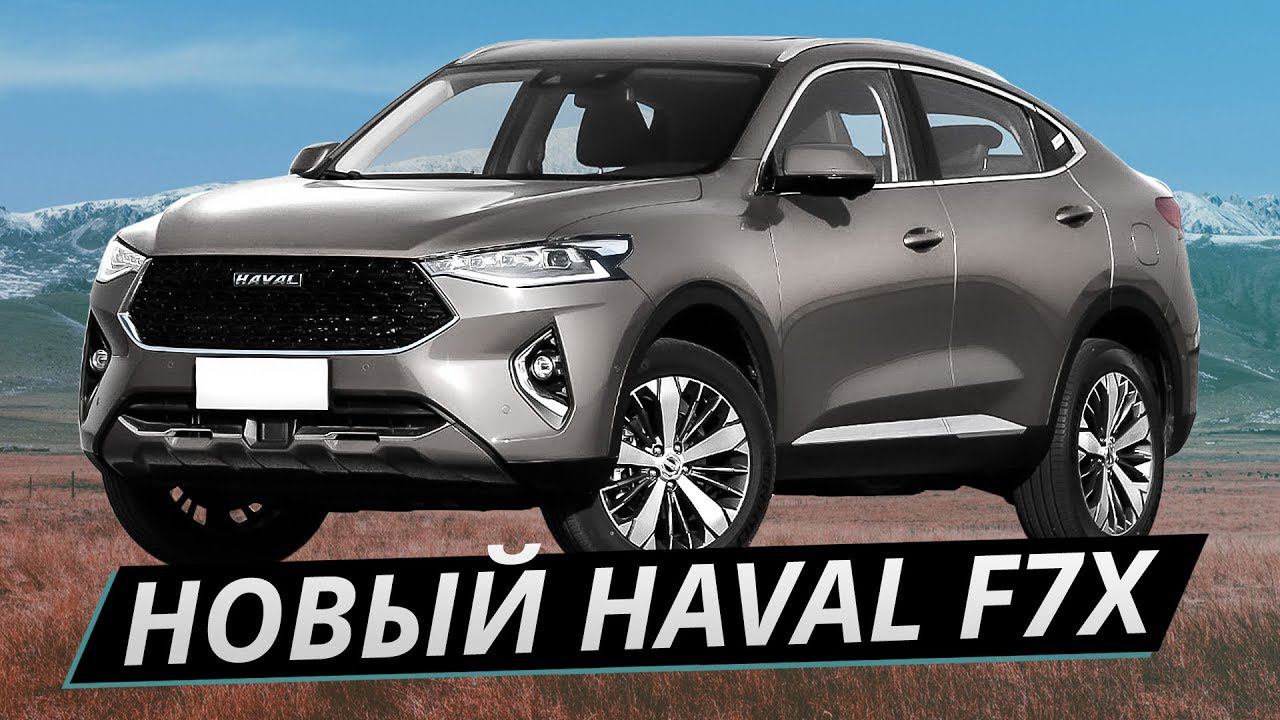 Haval F7x. Обзор нового китайского купе-кроссовера | Наши тесты плюс