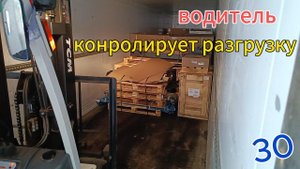 Водитель контролирует разгрузку.