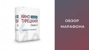 Марафон «Кинотурецкий. Сезон 3». Учим турецкий по сериалам