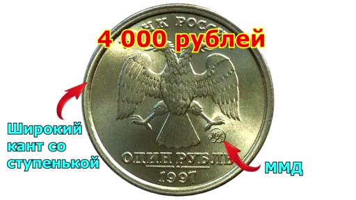 Достоинства 1 рубля. Самая дорогая монета России достоинством в 10000 рублей. 50 Рублей 1997 года цена монета.