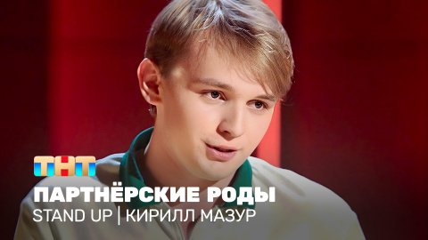 Stand Up: Кирилл Мазур - Партнёрские роды