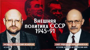Олег Айрапетов: Внешняя политика СССР 1945-91