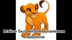 История Симбы 1 часть/Король лев/моя версия/заказ