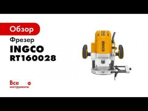 Фрезер INGCO INDUSTRIAL RT160028