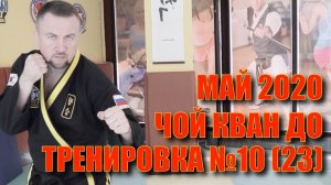 Чой Кван До. Тренировка №10 (23). Май. Школа боевых искусств Демида Момота. Тренер Евгений Леонов.