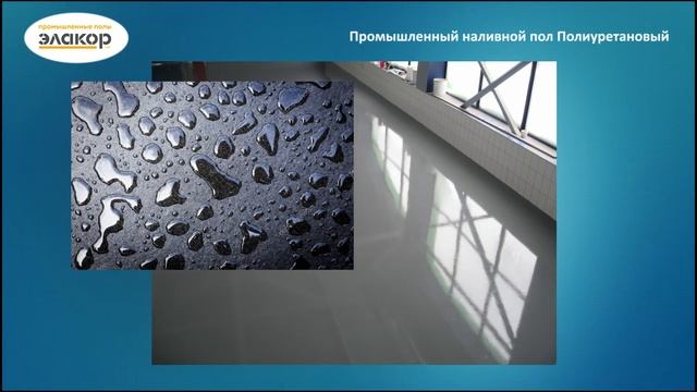 Описание Промышленного наливного пола Полиуретанового Элакор ПУ