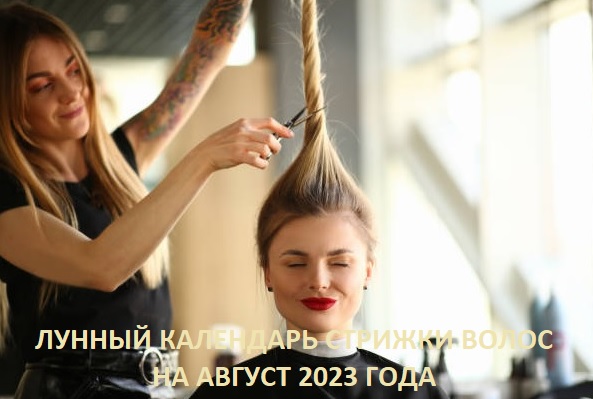 ЛУННЫЙ КАЛЕНДАРЬ СТРИЖКИ ВОЛОС НА АВГУСТ 2023  САМЫЙ ТОЧНЫЙ И ПРАВДИВЫЙ, ПОМОЖЕТ ИЗБЕЖАТЬ ОШИБОК