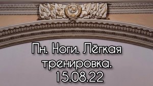 15.08.22 Тренировка ног с гирями