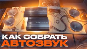 Подбор компонентов и настройка аудиосистемы с двумя усилителями. Драйвовый автозвук на каждый день !