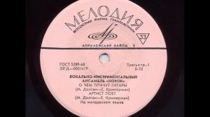ВИА "Норок" - О чём плачут гитары (EP 1969)