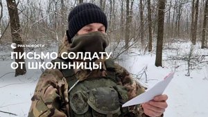 Письма от школьников солдатам