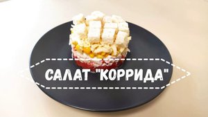 Салат "Коррида". Слоёный салат с кукурузой, крабовыми палочками и помидорами