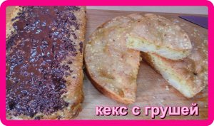 нежный воздушный __КЕКС С ГРУШЕЙ__это самая легкая и очень вкусная  выпечка.mp4