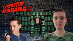 СКУФЫ НАПАЛИ НА МЕНЯ! СИМУЛЯТОР ЧУШПАНА 2 # 2