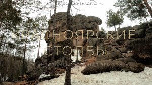 Красноярские Столбы - Они возвышаются над землей