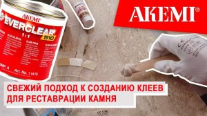 EVERCLEAR от AKEMI - свежий подход к созданию клеев для заполнения швов и реставрации камня