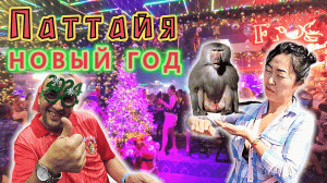 Паттайя!!! Экскурсия МАДАГАСКАР накрылась МЕДНЫМ ТАЗОМ!!! НОВЫЙ ГОД на WALKING street!!! Все на ПЛЯЖ