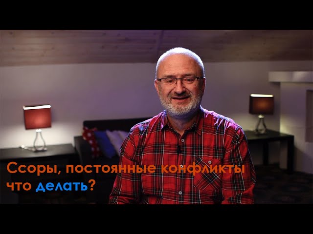 Как решать конфликты в семье?