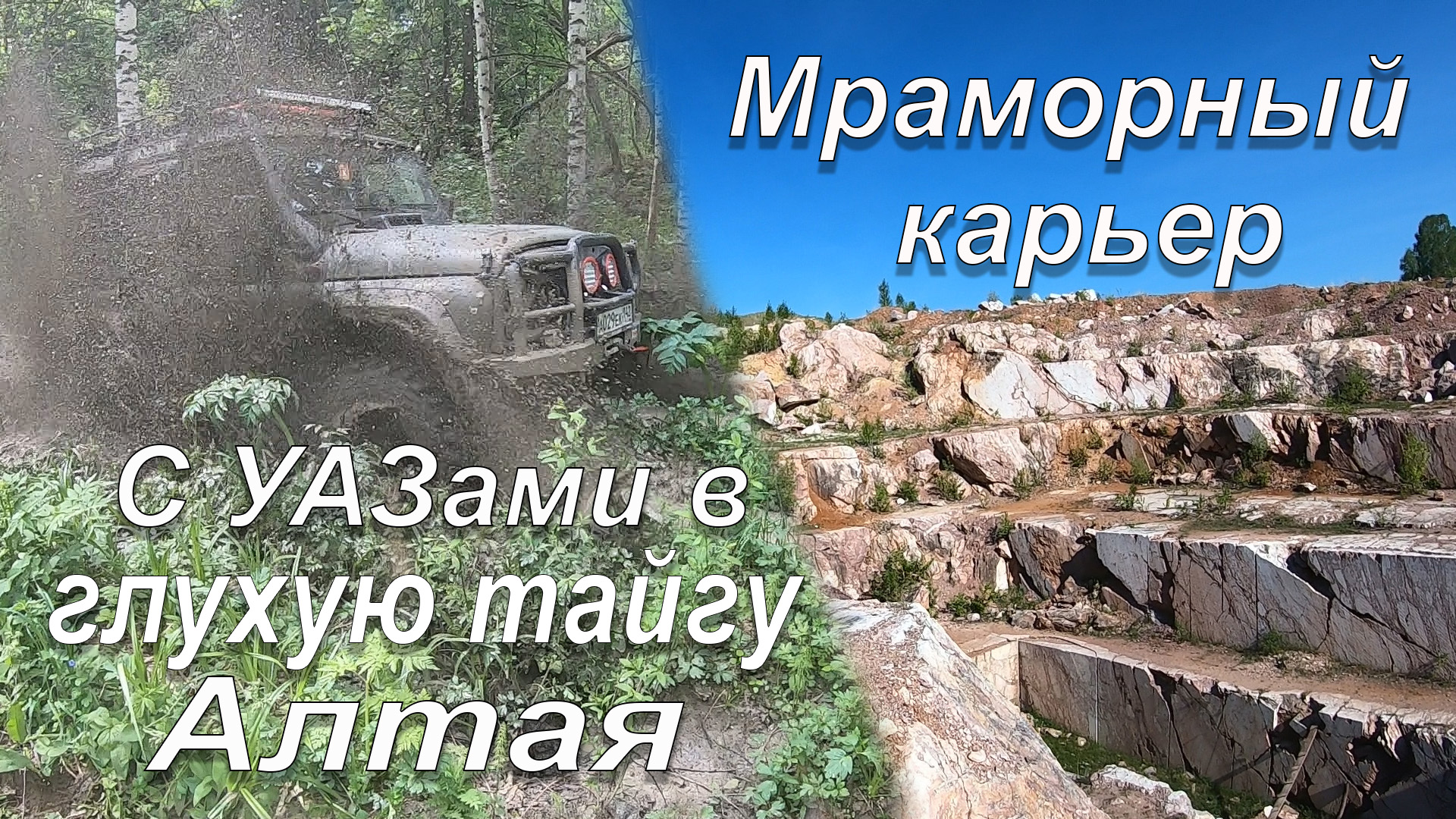 Кара-Чумыш | Мраморный карьер | Артышта | С УАЗами в дебри тайги Алтая смотреть онлайн