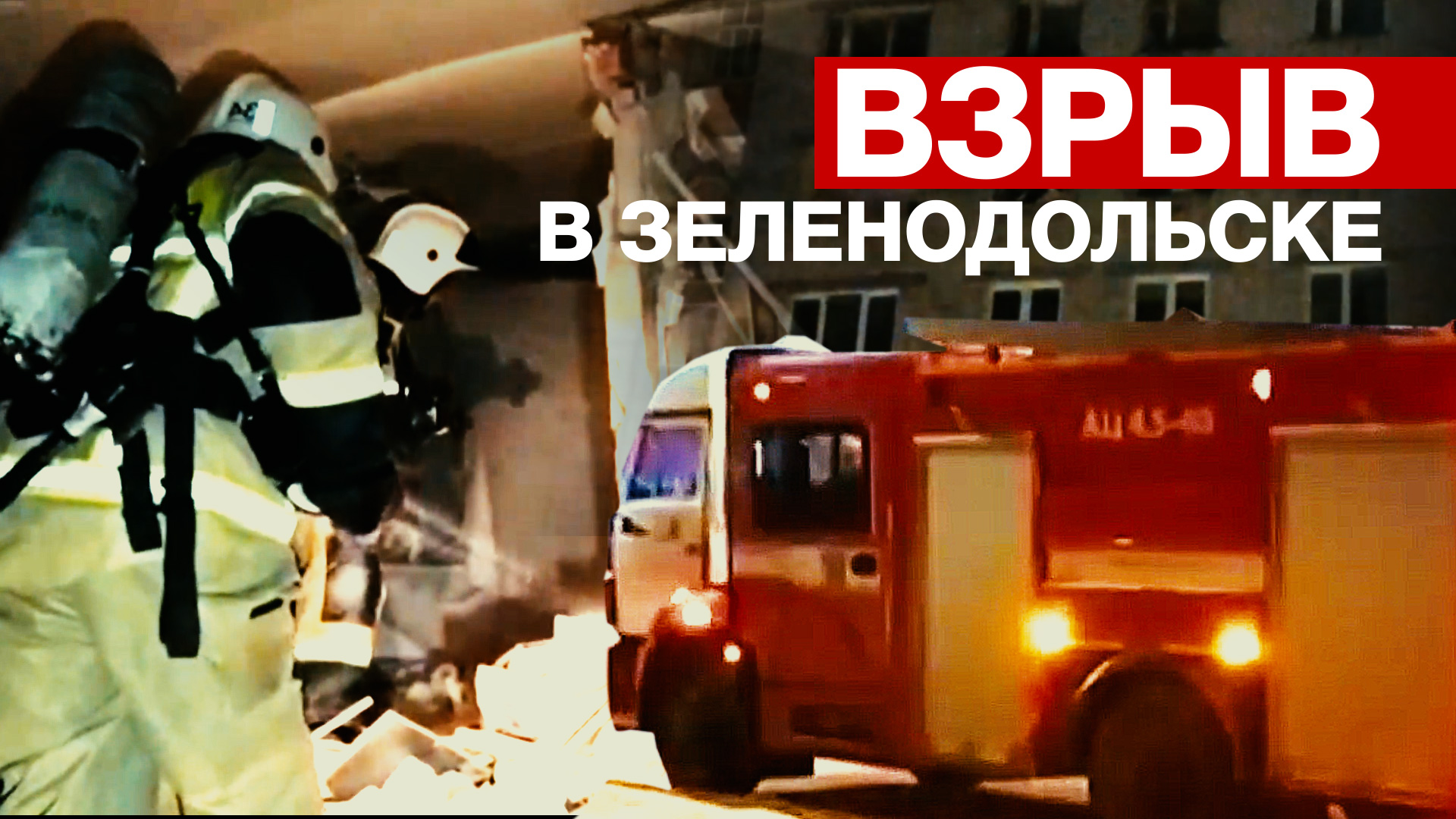 Последствия взрыва бытового газа в жилом доме в Зеленодольске — видео