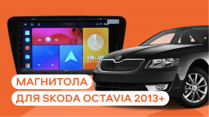 Обзор на Андроид магнитолу для Skoda Octavia 2013+