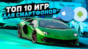 Топ 10 игр для смартфонов | Игры для Android и IOS (+ССЫЛКИ)