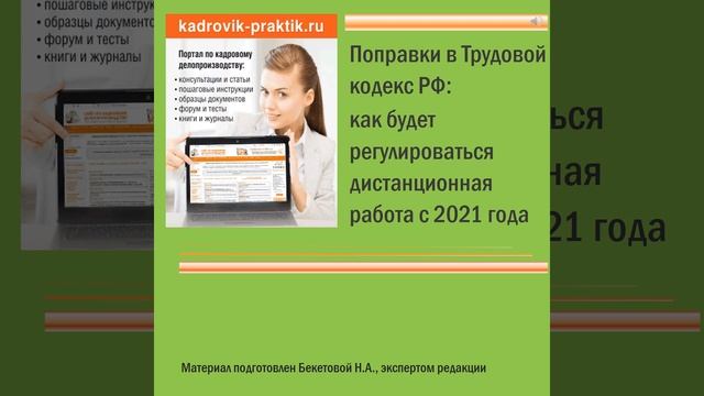 Поправки в Трудовой кодекс РФ: как будет регулироваться дистанционная работа с 2021 года (вебинар)