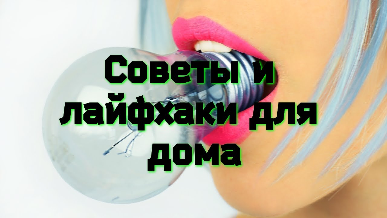Советы и Лайфхаки для дома