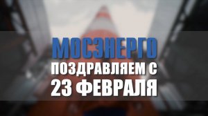 Поздравление с 23 февраля сотрудников Мосэнерго