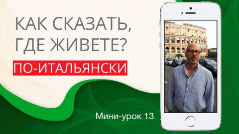 Как рассказать, где живете. Итальянский с нуля. Урок 13. #итальянскийязыкснуля #итальянскийязык