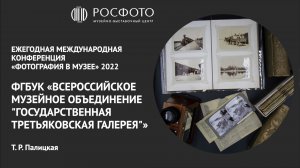 Ежегодная международная конференция «Фотография в музее». День первый. Доклад V. 2022