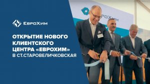 ОТКРЫТИЕ НОВОГО КЛИЕНТСКОГО ЦЕНТРА ЕВРОХИМ В СТ. СТАРОВЕЛИЧКОВСКАЯ