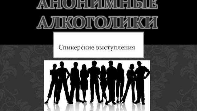 Спикерские ан