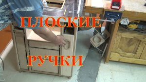 Плоские ручки для ящичков