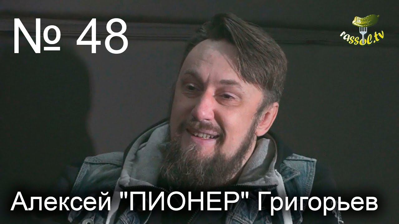 Выпуск № 48 (Алексей "ПИОНЕР" Григорьев)