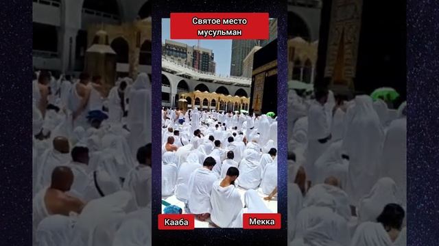 ?Mecca Kaaba Потрясающе все в белом Святое место мусульман - Кааба - Мекка!