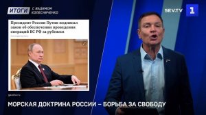 Итоги с Вадимом Колесниченко: война Запада против России, Морская доктрина и обострение в Азии