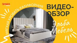 Лаконичная и современная кровать Калифорния! Представлена в двух вариантах. Обзор от Эльба Мебель.