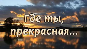 Где ты прекрасная   красивое исполнение   Петр Бальжик