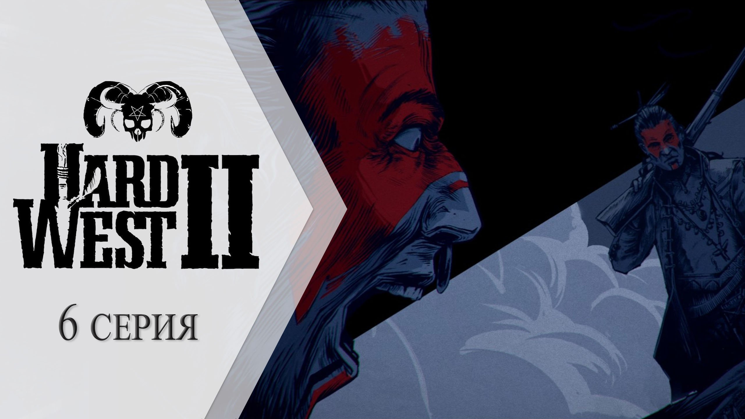Hard West 2 ➤ 6 серия "Шагающие по разломам"