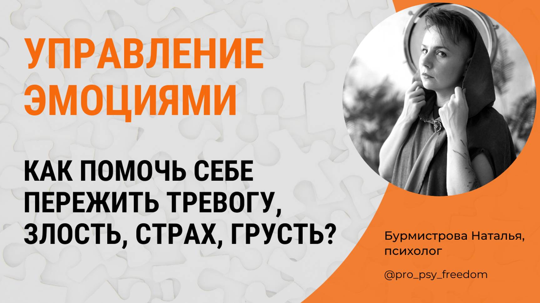 Как управлять своими эмоциями? Как пережить негативные эмоции? | Психолог Бурмистрова Наталья