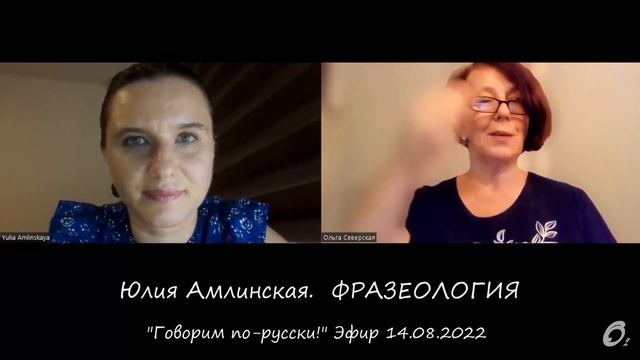 Фразеомания - это любовь к фразеологии! Говорим с преподавателем РКИ Юлией Амлинской.