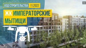 Обзор с воздуха в ЖК «Императорские Мытищи» (аэросъемка: ноябрь 2022 г.)