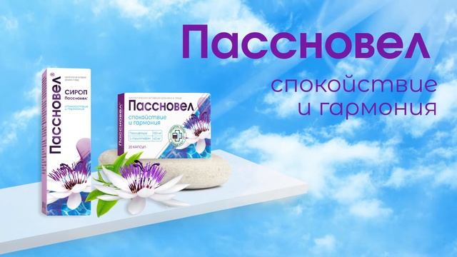 Пассновел - спокойствие и гармония