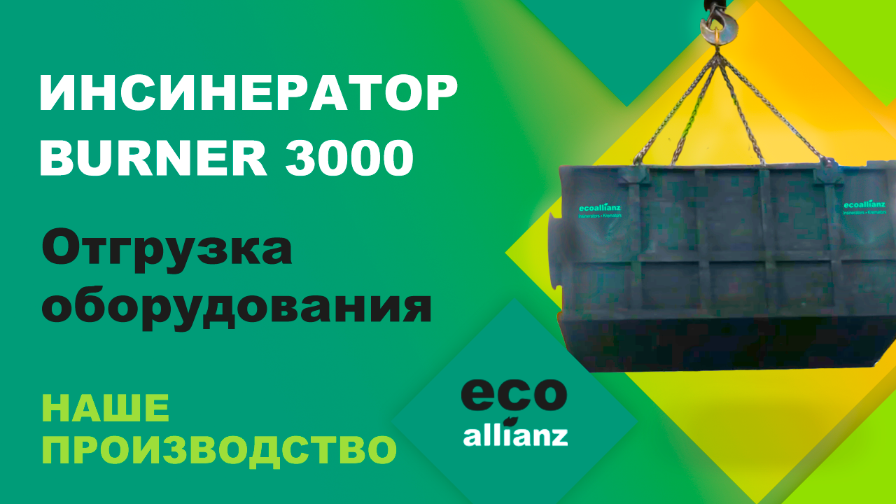 Инсинератор BURNER 3000 Отгрузка. установка для обезвреживания медицинских отходов и мусора