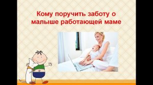 Кому поручить заботу о малыше работающей маме