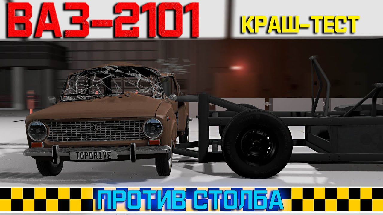 КРАШ-ТЕСТ ВАЗ-2101 в BeamNG. Боковой удар в столб на скорости 64 км/ч