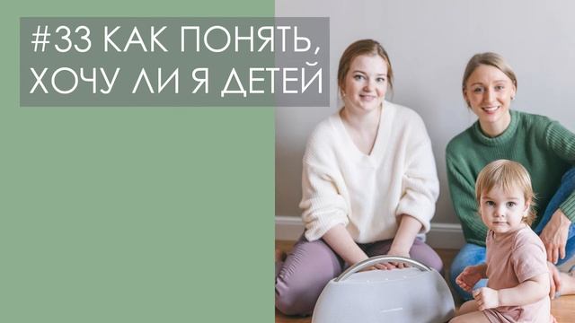 #33 КАК ПОНЯТЬ, ХОЧУ ЛИ Я ДЕТЕЙ? Материнство - особенный опыт или ограничения? | ПОДКАСТ