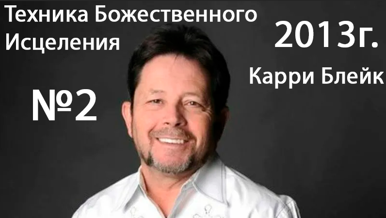 Карри Блейк - семинар Техника Божественного Исцеления (2 служение) Сакраменто, США 2013 год